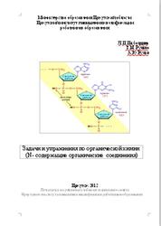 Задачи и упражнения по органической химии, N-содержащие органические соединения, Ижболдина Л.П., Рулёва Т.М., Рулёв А.Ю., 2012