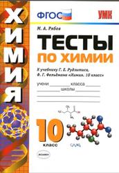 Тесты по химии, 10 класс, Рябов М.А., 2020