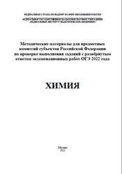 ОГЭ 2022, Химия, Методические материалы, Добротин Д.Ю.