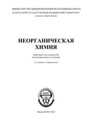 Неорганическая химия, Практикум для слушателей подготовительного отделения, Атрахимович Г.Э., 2015