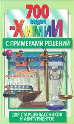 700 задач по химии с примерами решений для старшеклассников и абитуриентов, Резяпкин В.И., 2002