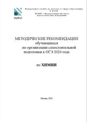 ОГЭ 2024, Химия, Методические рекомендации, Добротин Д.Ю.