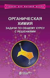 Органическая химия, Задачи по общему курсу с решениями, Часть 1, Ливанцов М.В., 2015