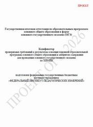 ОГЭ 2026, Химия, 9 класс, Кодификатор, Проект