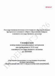ОГЭ 2026, Химия, 9 класс, Спецификация, Проект
