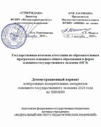 ОГЭ 2026, Химия, 9 класс, Демонстрационный вариант ОГЭ 2026, Химия, 9 класс, Демонстрационный вариант