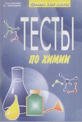 Проверь свои знания, Тесты по химии, Сорокин В.В., Злотников Э.Г., 1997