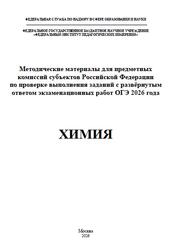 ОГЭ 2026, Химия, Методические материалы, Добротин Д.Ю.