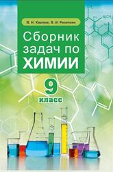 Сборник задач по химии, 9 класс, Хваток В.Н., Резяпкин В.И., 2020