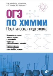 ОГЭ по химии, Практическая подготовка, Никитина И.М., Карпинская С.Б., Киселева В.Л., Кондратюк И.П., 2018 ОГЭ по химии, Практическая подготовка, Никитина И.М., Карпинская С.Б., Киселева В.Л., Кондратюк И.П., 2018