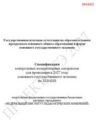 ОГЭ 2027, Химия, 9 класс, Спецификация, Проект