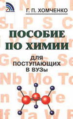 Пособие по химии для поступающих в ВУЗы - Хомченко Г.П.