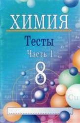 Химия, 8 класс, Тесты, Часть 1, Ким Е.П., 2011