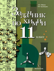 Задачник по химии, 11 класс, Кузнецова Н.Е., Лёвкин А.Н., 2012