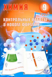 Химия, 9 класс, Контрольные работы в новом формате, Добротин Д.Ю., Снастина М.Г., 2011