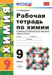 Рабочая тетрадь по химии, 9 класс, Боровских Т.А., 2013 