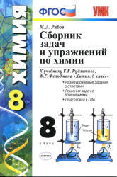 Сборник задач и упражнений по химии, 8 класс, Рябов М.А., 2013