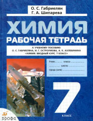 Химия, 7 класс, Рабочая тетрадь, Габриелян О.С., Шипарева Г.А., 2013 