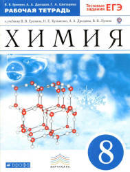 Химия, 8 класс, Рабочая тетрадь, Еремин В.В., Дроздов А.А., Шипарева Г.А., 2012