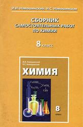 Сборник самостоятельных работ по химии, 8 класс, Новошинский И.И., Новошинская Н.С., 2013