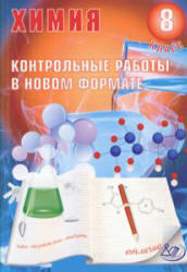 Химия, 8 класс, Контрольные работы в новом формате, Добротин Д.Ю., Снастина М.Г., 2013