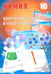 Химия, 10 класс, Контрольные работы в новом формате, Добротин Д.Ю., Снастина М.Г., 2011