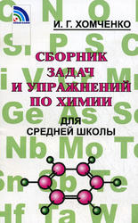 Сборник задач и упражнений по химии для средней школы, Хомченко И.Г., 2011