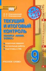 Текущий и итоговый контроль по курсу химия, 9 класс, Новошинский И.И., Новошинская Н.С., 2013 