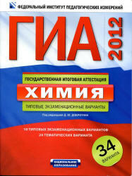 ГИА 2012, Химия, Типовые экзаменационные варианты, 34 варианта, Добротин Д.Ю., 2011