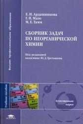 Сборник задач по неорганической химии, Ардашникова Е.И., Мазо Г.Н., Тамм М.Е., Третьяков Ю.Д., 2008