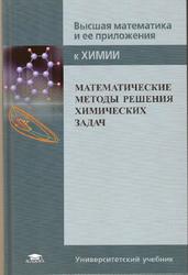 Математические методы решения химических задач, Козко А.И., Соболева Е.С., Субботин А.В., 2013