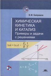 Химическая кинетика и катализ, Примеры и задачи с решениями, Байрамов В.М., 2003