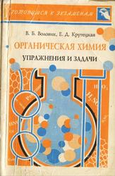 Органическая химия, Упражнения и задачи, Воловик В.Б., Крутецкая Е.Д., 1997