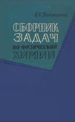 Сборник задач по физической химии, Пономарева К.С., 1962