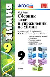 Сборник задач и упражнений по химии, 9 класс, Рябов М.А., 2013