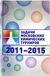 Задачи Московских химических турниров, 2011-2015, Косарев А.И., 2015