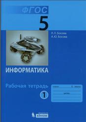 Информатика, Рабочая тетрадь, 5 класс, Часть 1, Босова Л.Л., Босова А.Ю., 2017