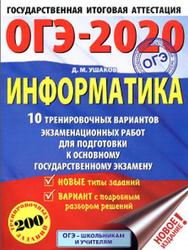 ОГЭ 2020, Информатика, 10 тренировочных вариантов, Ушаков Д.М., 2019