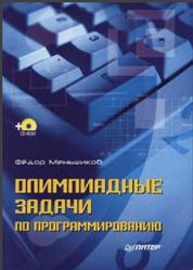 Олимпиадные задачи по программированию, Меньшиков Ф.В., 2006