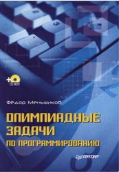 Олимпиадные задачи по программированию, Меньшиков Ф.В., 2006