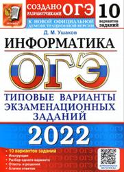 ОГЭ 2022, Информатика, 10 вариантов, Типовые варианты, Ушаков Д.М.