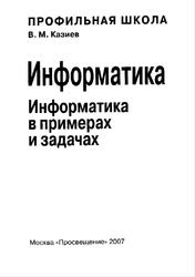 Информатика в примерах и задачах, 10-11 классы, Казиев В.М., 2007