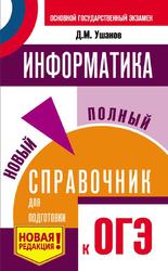 Информатика, Новый полный справочник для подготовки к ОГЭ, Ушаков Д.М., 2019