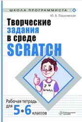 Творческие задания в среде Scratch, Рабочая тетрадь для 5-6 классов, Пашковская Ю.В., 2022