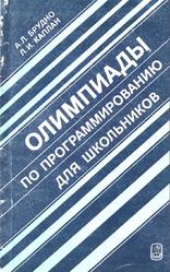 Олимпиады по программированию для школьников, Брудно А.Л., Каплан Л.И., 1985