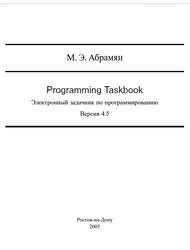 Programming Taskbook, Электронный задачник по программированию, Версия 4.5, Абрамян М.Э., 2005