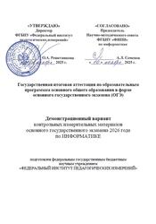 ОГЭ 2026, Информатика, 9 класс, Демонстрационный вариант