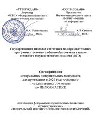 ОГЭ 2026, Информатика, 9 класс, Спецификация