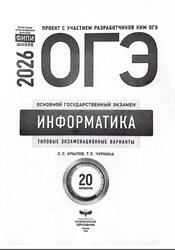 ОГЭ 2026, Информатика, Типовые экзаменационные варианты, 20 вариантов, Крылов С.С., Чуркина Т.Е.