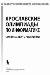 Ярославские олимпиады по информатике, Сборник задач с решениями, Волчёнков С.Г., Корнилов П.А., Белов Ю.А., 2010